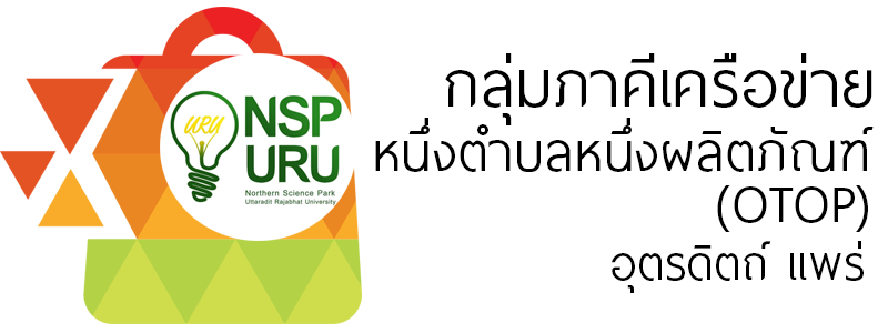 กลุ่มภาคีเครือข่าย หนึ่งตำบลหนึ่งผลิตภัณฑ์ (OTOP) อุตรดิตถ์ แพร่