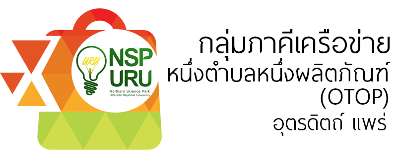 กลุ่มภาคีเครือข่าย หนึ่งตำบลหนึ่งผลิตภัณฑ์ (OTOP) อุตรดิตถ์ แพร่